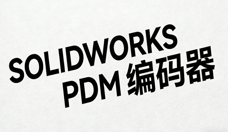 通格创智 SOLIDWORKS PDM 编码器：规范编码管理，提升设计数据效率