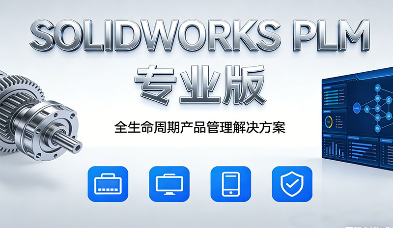 通格创智 SOLIDWORKS PLM 专业版 一站式解决方案｜制造业研发提效
