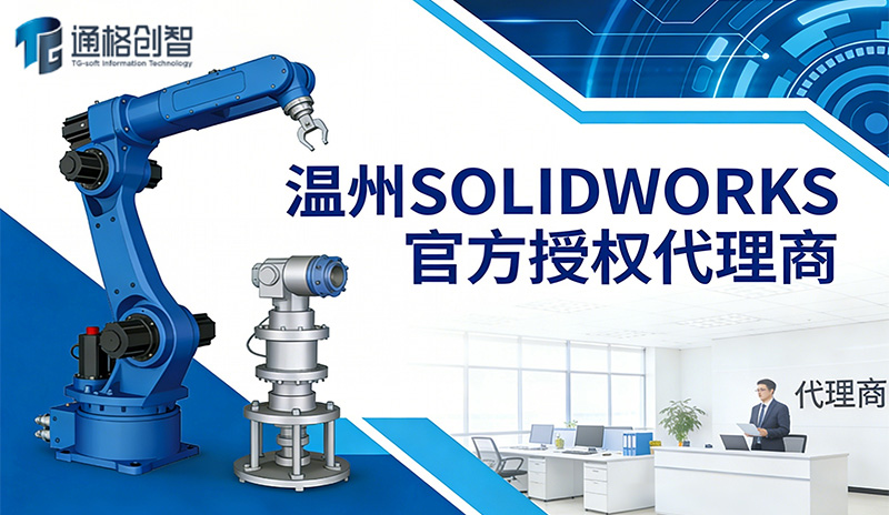 温州SOLIDWORKS官方授权代理商|通格创智