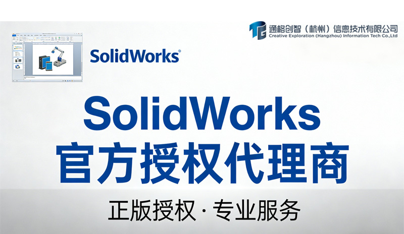 SolidWorks 官方授权代理商推荐（2026 采购参考）