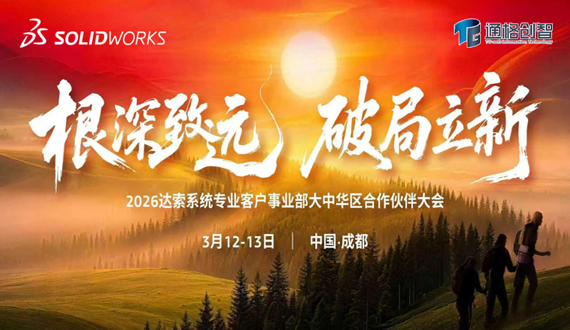 聚势蓉城谋新篇 通格创智赴约达索系统 2026 合作伙伴开年大会