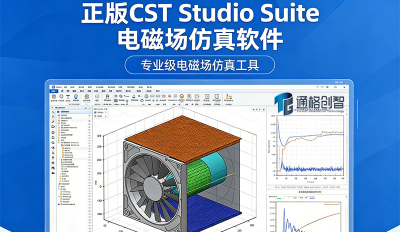 何如购买达索 CST Studio Suite：专业电磁场分析软件？|通格创智官方授权