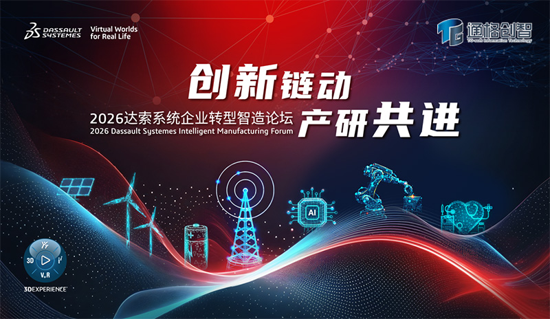 2026 达索系统企业转型智造论坛（IMF）来袭｜通格创智邀您共赴十城智造盛宴