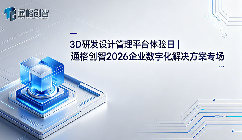 3D 研发设计管理平台体验日 | 通格创智 2026 企业数字化解决方案专场