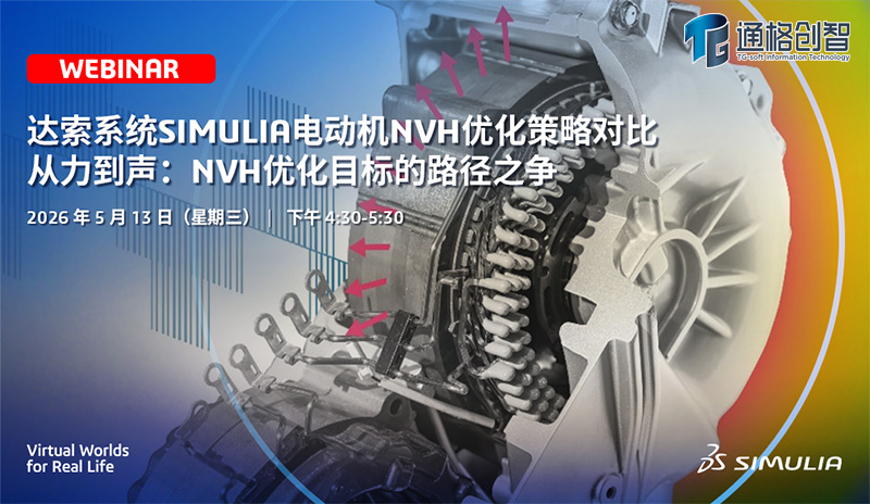 网络研讨会 | 达索系统SIMULIA电动机NVH优化策略对比