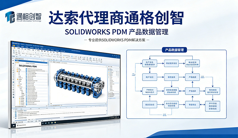 SOLIDWORKS PDM｜让研发数据可控、可溯、可复用
