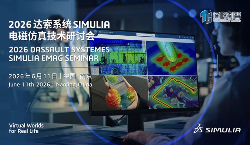 通格创智诚邀莅临 达索系统 SIMULIA 电磁仿真技术研讨会|南京站