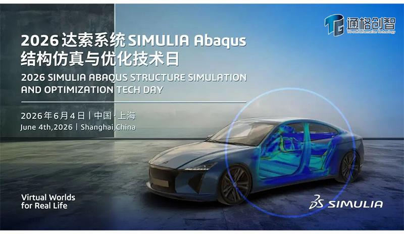2026 达索系统 SIMULIA Abaqus 结构仿真与优化技术日重磅来袭，通格创智邀您同行