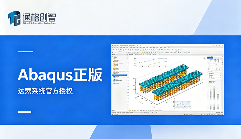 Abaqus 正版软件购买指南：认准达索官方授权代理商通格创智