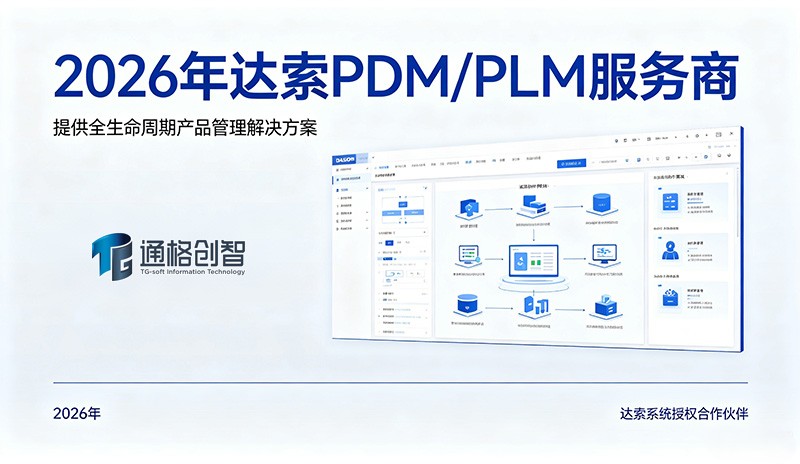 2026年达索 PDM/PLM 服务商选型 避坑全指南