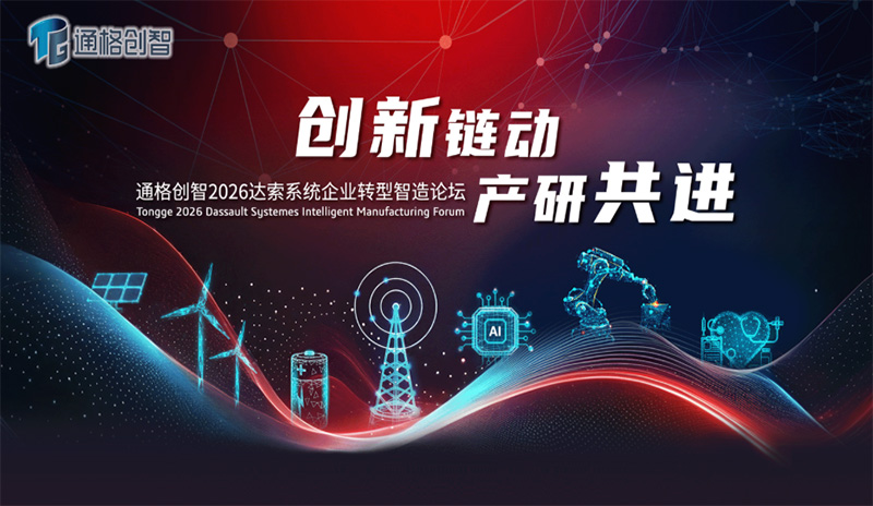 创新链动 · 产研共进 2026 达索系统企业转型智造论坛-宁波站