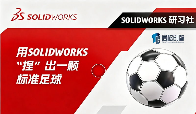 用 SOLIDWORKS “踢” 进 2026 世界杯！“手搓” 经典足球只需这几步