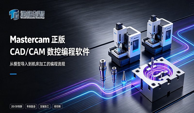 Mastercam 正版 CAD/CAM 数控编程软件｜企业采购、功能模块与应用方案
