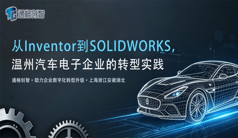 从Inventor到SolidWorks：一家汽车电子企业的真实迁移实践经验