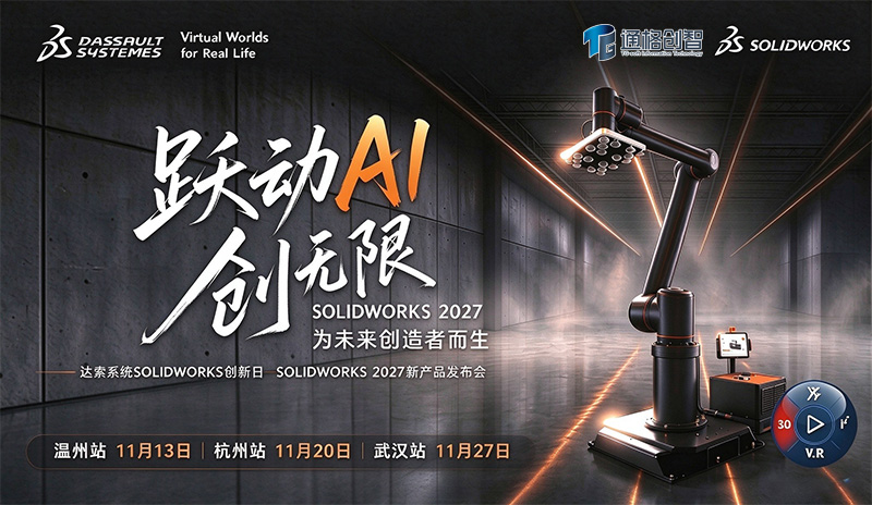SOLIDWORKS 2027 新产品发布会邀请函