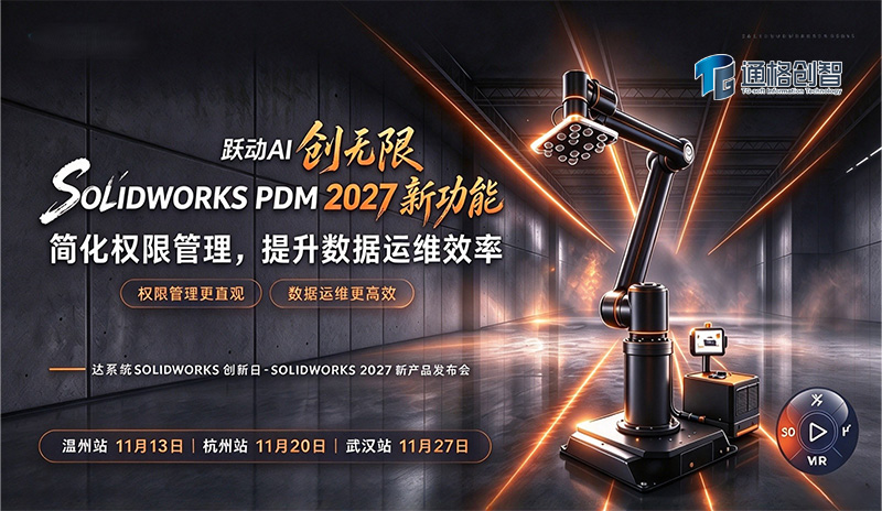 SOLIDWORKS PDM 2027 新功能：简化权限管理，提升数据运维效率