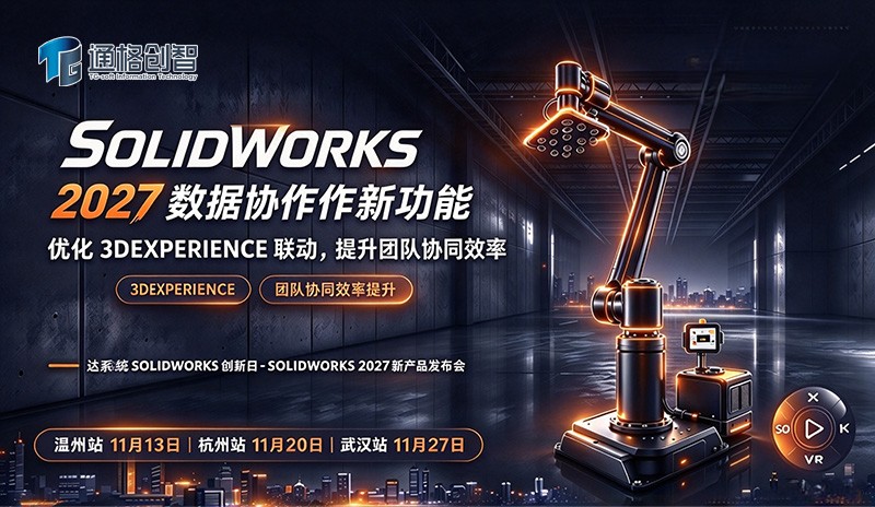 SOLIDWORKS 2027 数据协作新功能：优化 3DEXPERIENCE 联动，提升团队协同效率