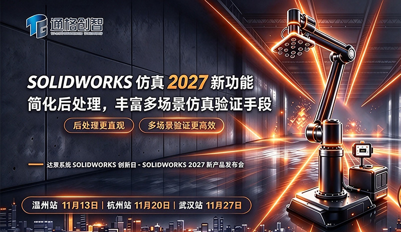 SOLIDWORKS 仿真 2027 新功能：简化后处理，丰富多场景仿真验证手段
