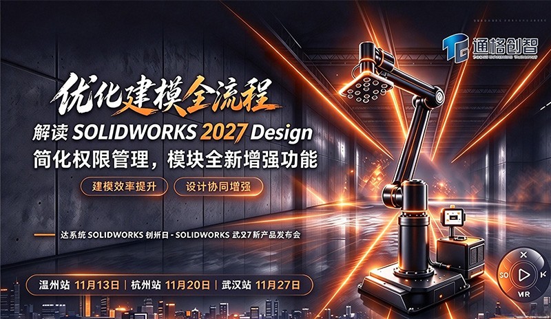 优化建模全流程，解读 SOLIDWORKS 2027 Design 模块全新增强功能