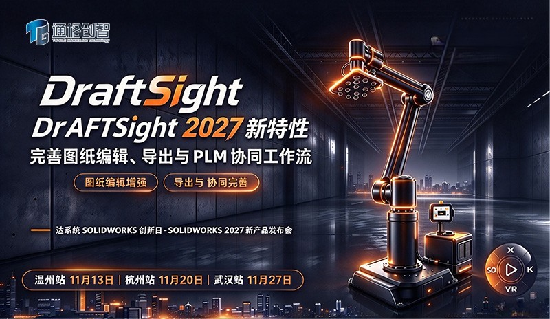 DraftSight 2027 新特性：完善图纸编辑、导出与 PLM 协同工作流