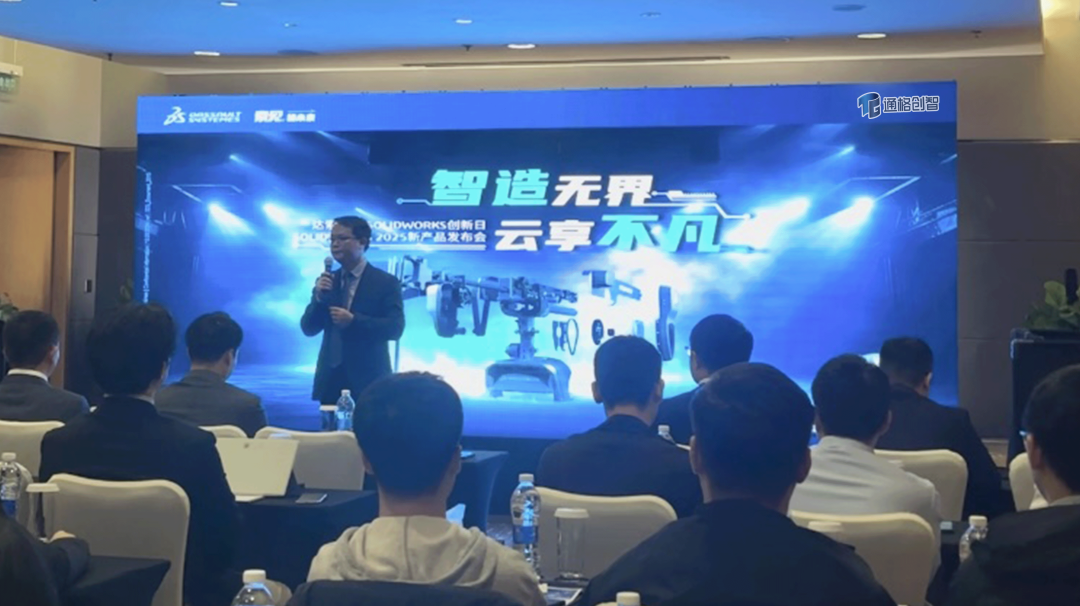  通格创智SOLIDWORKS 2025新产品发布会 · 芜湖站