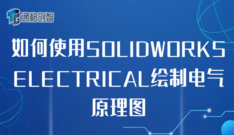 如何使用SOLIDWORKS ELECTRIEAL 绘制电气原理图