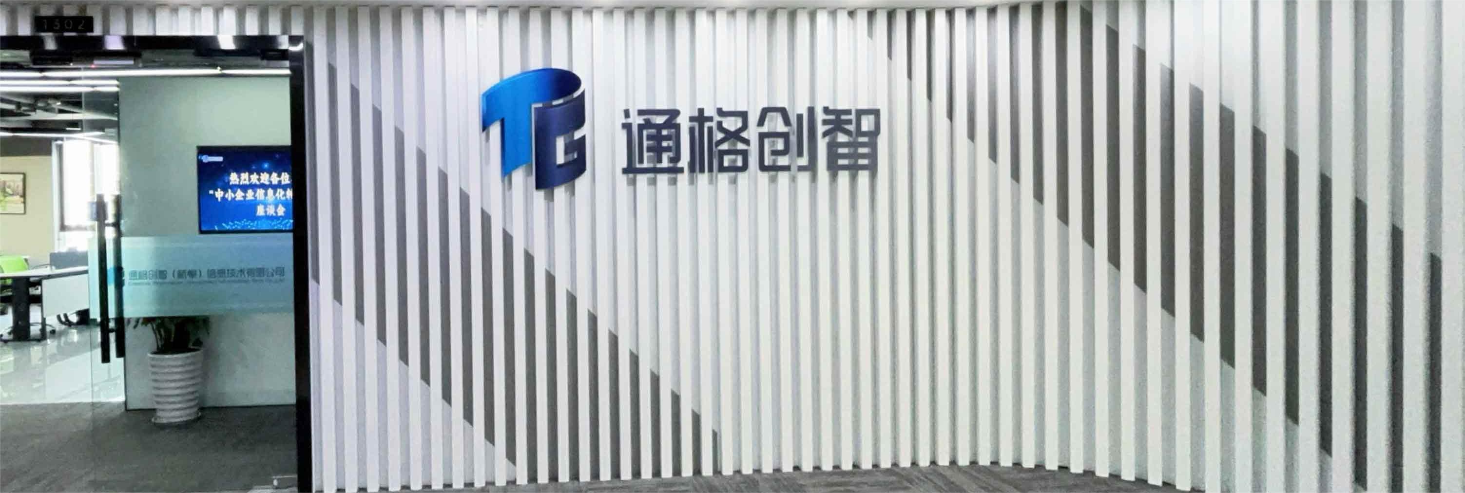 通格创智公司.jpg
