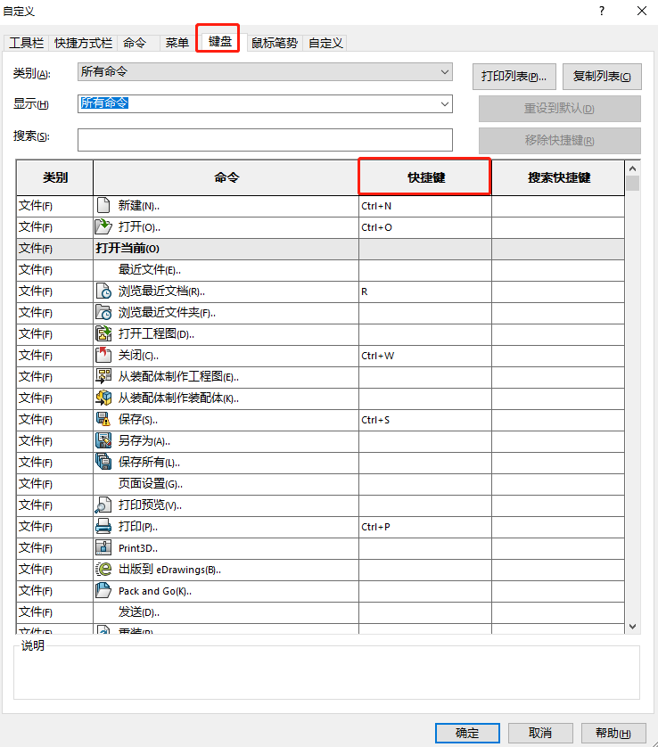在SOLIDWORKS中自定义快捷键