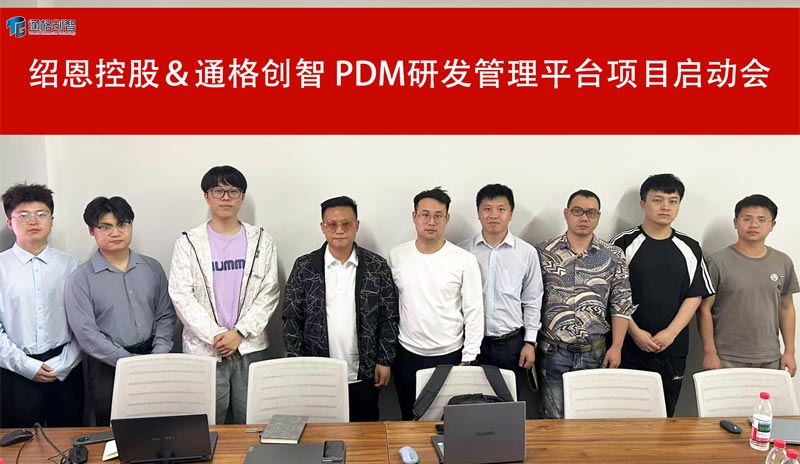 绍恩控股＆通格创智 PDM研发管理平台项目启动圆满召开！