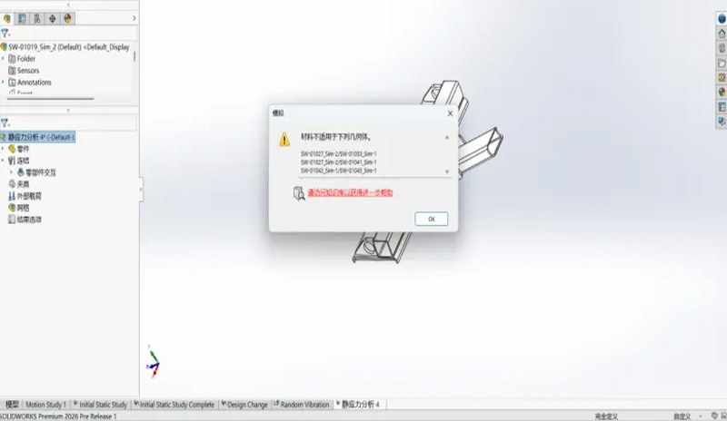 SolidWorks 2026仿真新功能4 SolidWorks 2026仿真新功能4