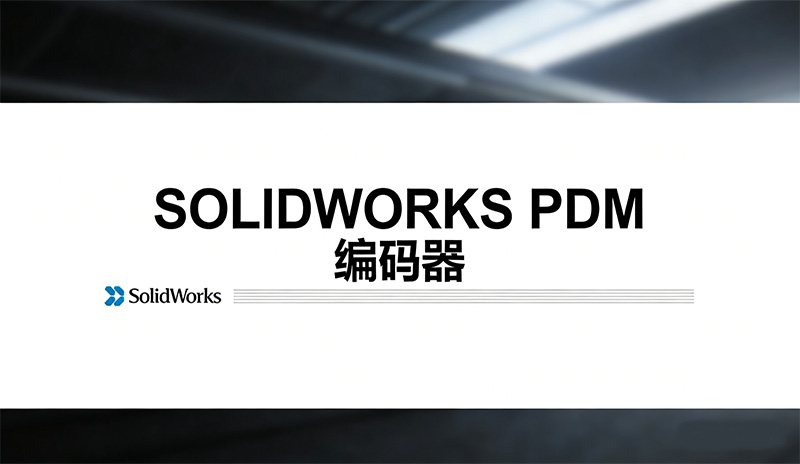 SolidWorks PDM编码器1