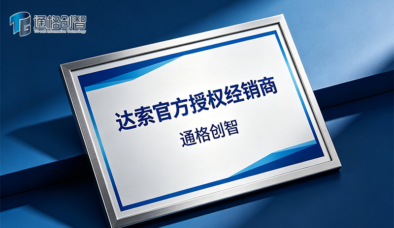 授权经销商通格创智